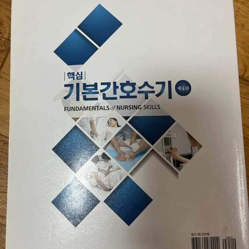 [BUNJANG] Basic Nursing Skills Textbook / 핵심기본간호수기