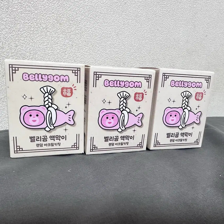 [BUNJANG] Vellygom Random Keyring / 밸리곰 액막이 랜덤 키링