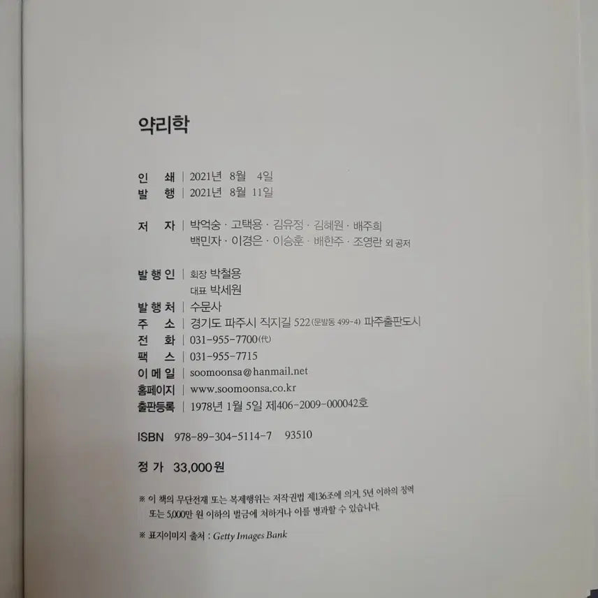 [BUNJANG] Soomunsa Pharmacology Textbook / 약리학