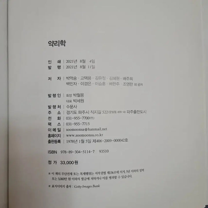 [BUNJANG] Soomunsa Pharmacology Textbook / 약리학