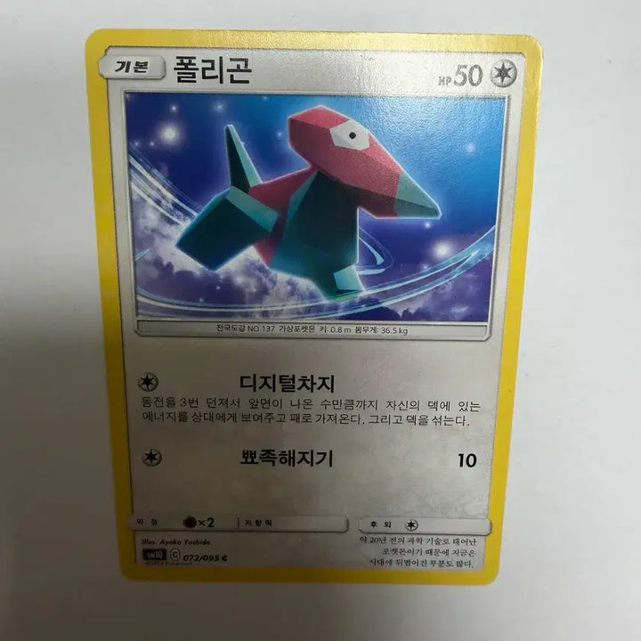 [BUNJANG] Polygon Pokemon Card / 폴리곤 포켓몬카드