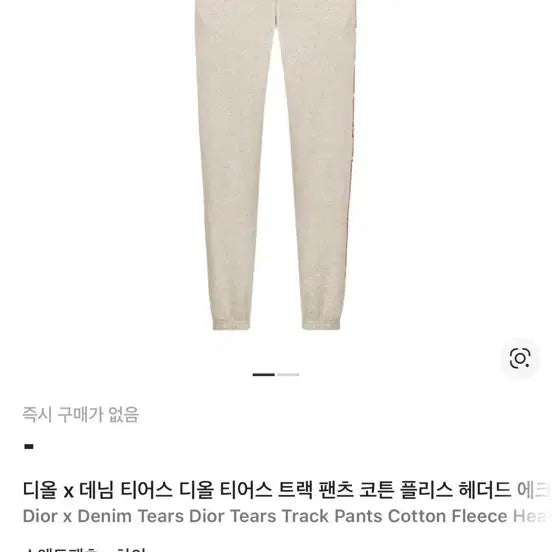 [BUNJANG] Dior x Denim Tears Cotton Fleece Track Pants Ecru / 디올 x 데님 티어스 디올 티어스 트랙 팬츠 코튼 플리스 헤더드 에크루