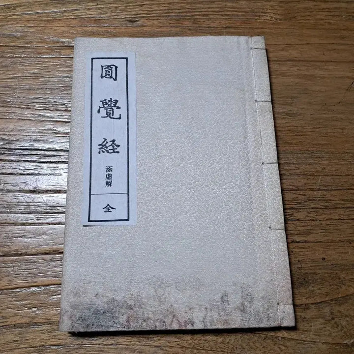 [BUNJANG] Won-gak-gyeong Eon-hae Book / 원각경 언해서 고서적