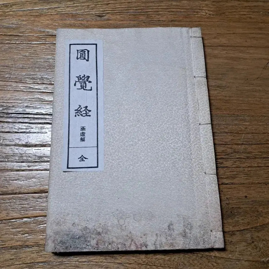 [BUNJANG] Won-gak-gyeong Eon-hae Book / 원각경 언해서 고서적