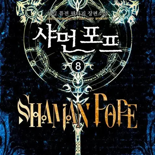 [BUNJANG] Shaman Pop 1-8 (Complete) Comic Book Set / [소설책/중고]샤먼 포프 1~8권(완결)/무료배송