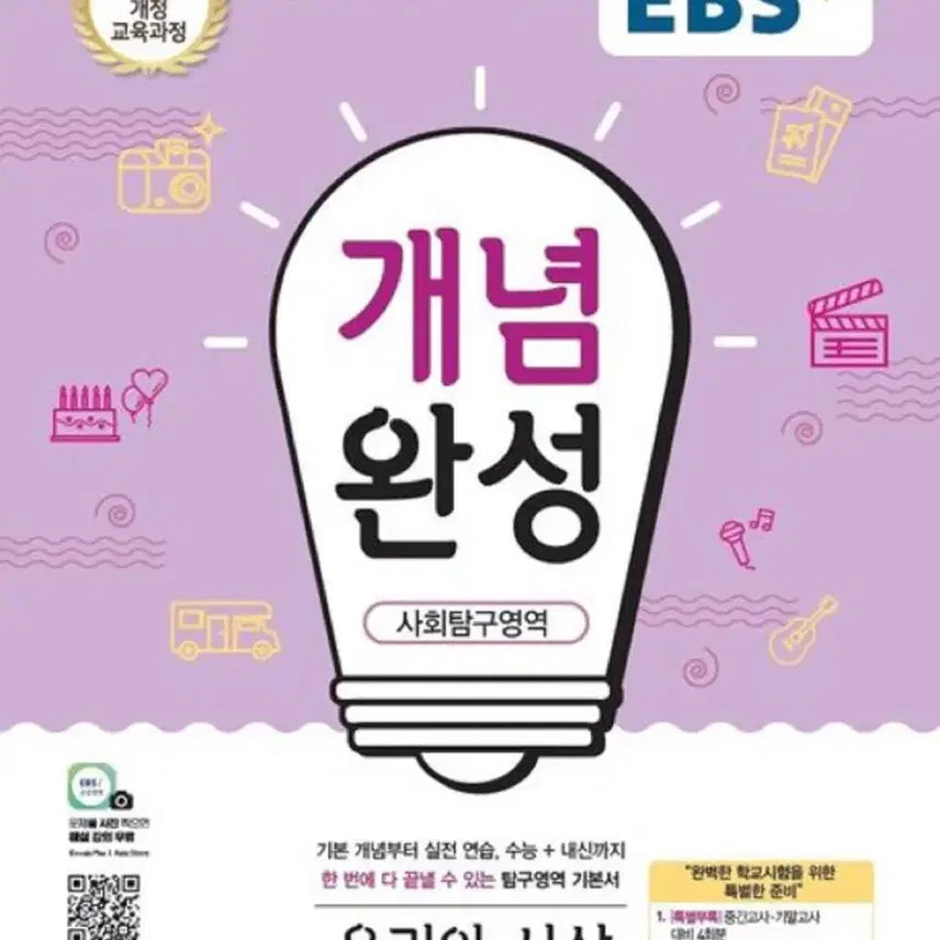 [BUNJANG] EBS 윤리와사상 Concept Completion Textbook / 윤리와사상 개념완성 사회탐구 ebs