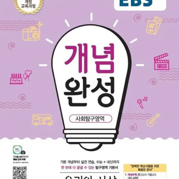 [BUNJANG] EBS 윤리와사상 Concept Completion Textbook / 윤리와사상 개념완성 사회탐구 ebs