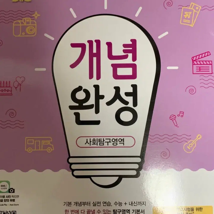 [BUNJANG] EBS 윤리와사상 Concept Completion Textbook / 윤리와사상 개념완성 사회탐구 ebs