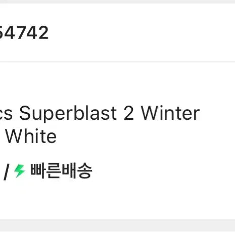 [BUNJANG] Asics Superblast 2 Running Shoes / 아식스 슈퍼블라스트 2 270사이즈 판매합니다
