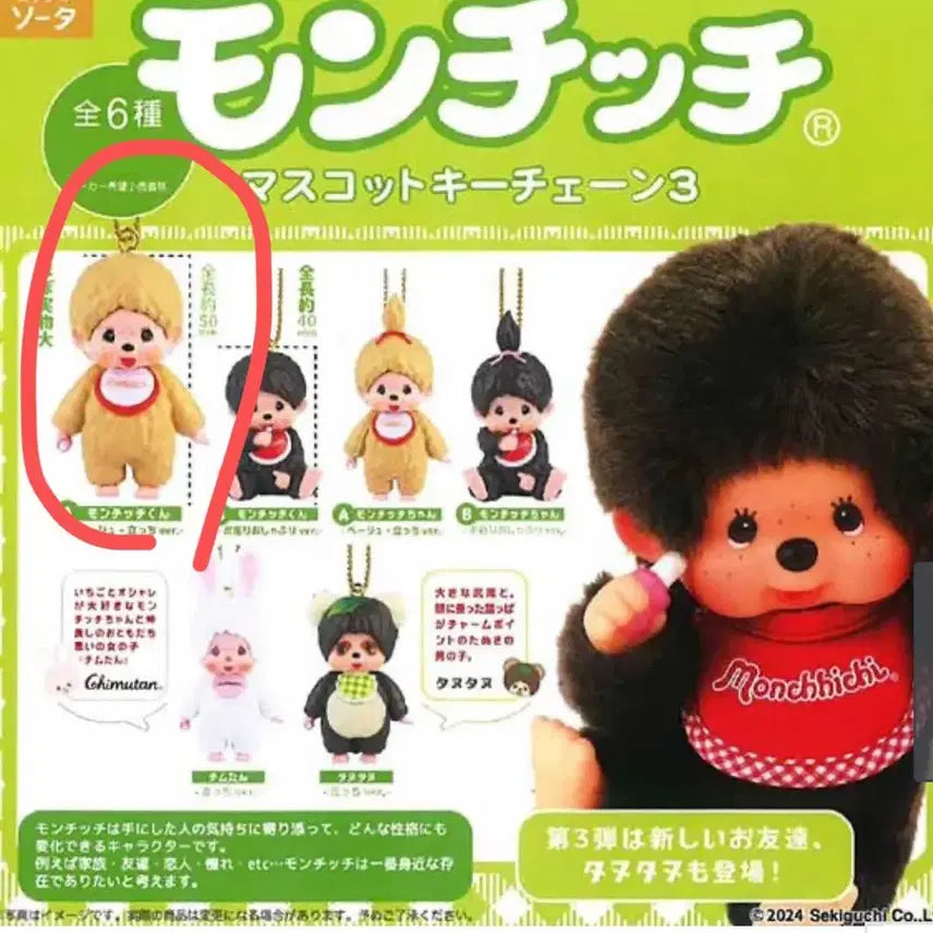 [BUNJANG] Monchhichi Mascot Figure Gacha / 몬치치 마스코트 피규어 가챠