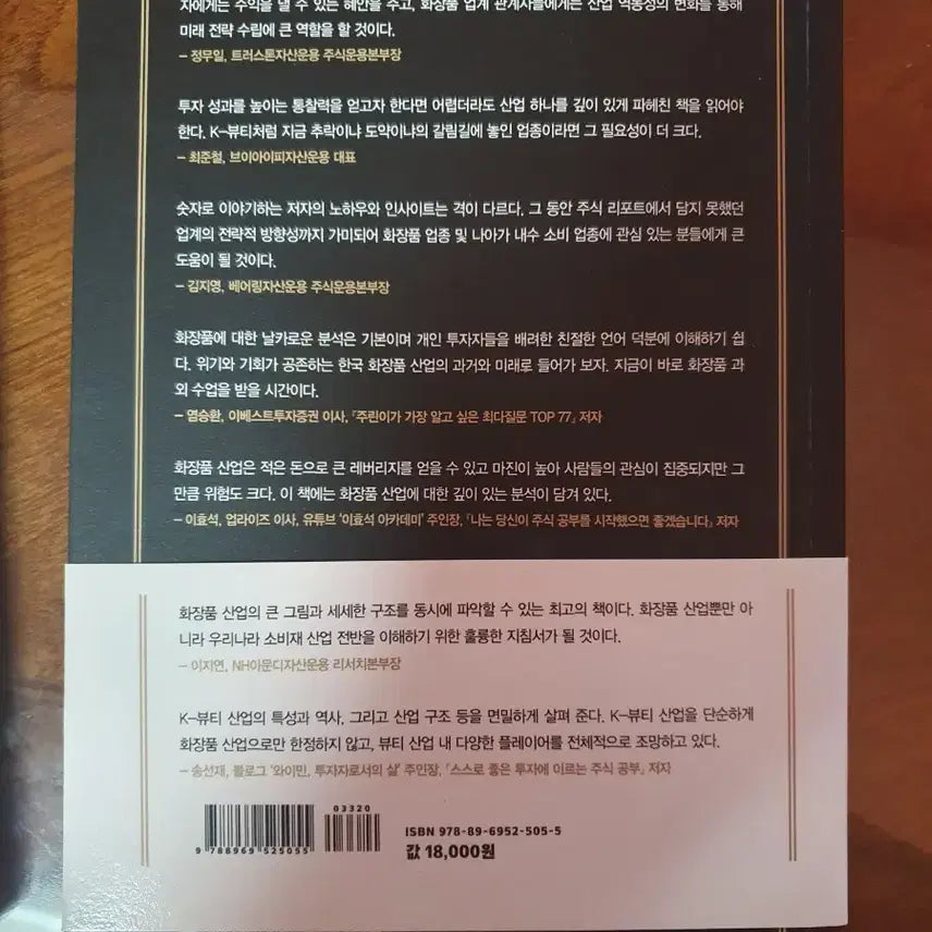 [BUNJANG] K-Beauty Book / K-뷰티, 어디서 왔고 어디로 가고 있는가?
