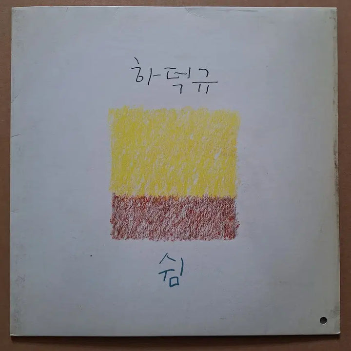 [BUNJANG] Ha Deok-kyu Sum LP / 하덕규 숨 LP