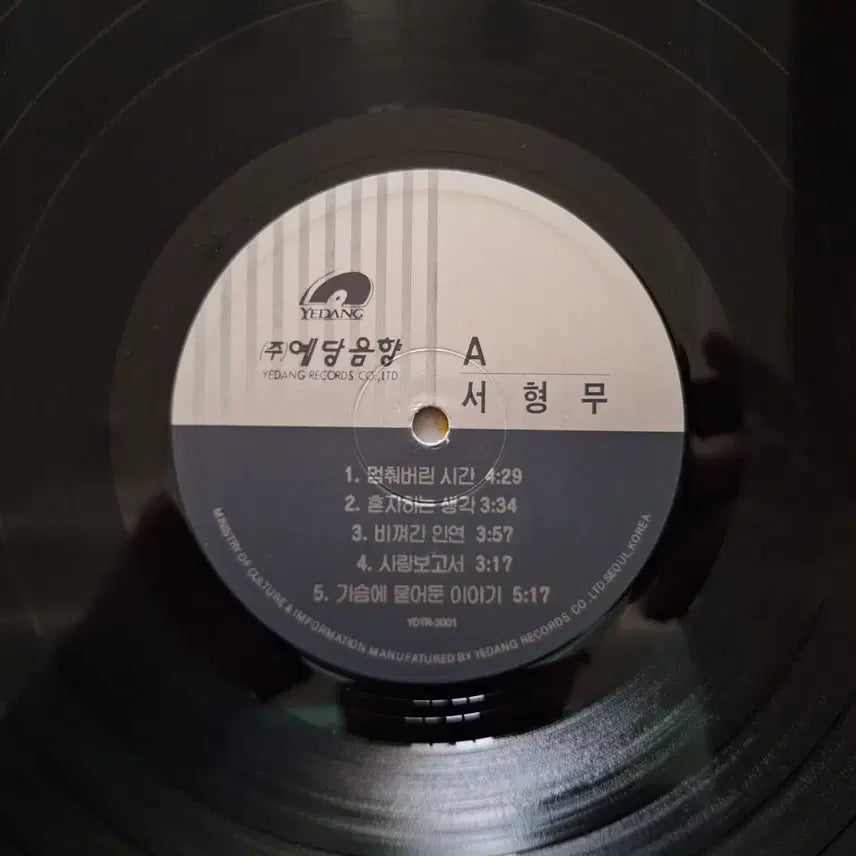 [BUNJANG] Seo Hyung Moo 1st Album LP Record / 서형무 1집 LP 음반