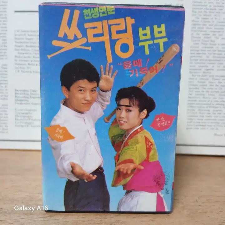 [BUNJANG] Chunsaeng Yeonbun Sseuriang Bubu Cassette Tape / 천생연분 쓰리랑부부 카세트테이프