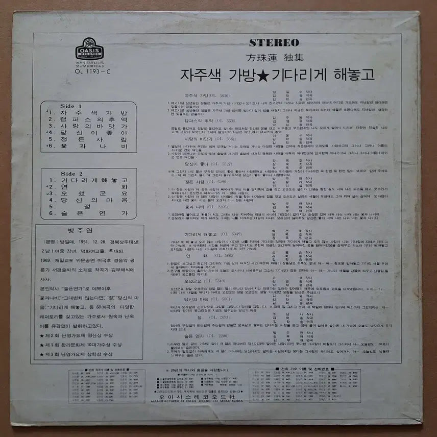 [BUNJANG] Bang Ju-yeon 'Purple Bag' LP / 방주연 독집-자주색 가방 LP