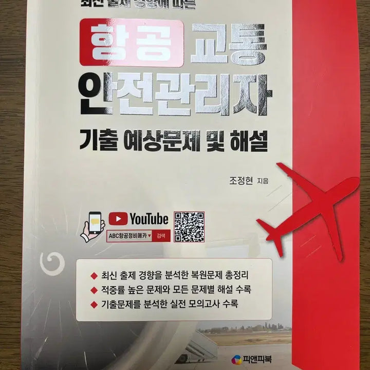 [BUNJANG] PNP Book Aviation Safety Manager / 피앤피북 항공교통안전관리자