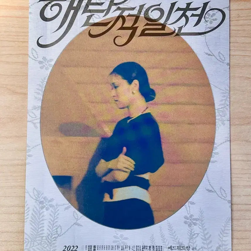 [BUNJANG] Edward Yang A Summer at Grandpa's Movie Leaflet / [영화전단지/영화엽서] (큰 엽서 1장) 해탄적일천 (2022)