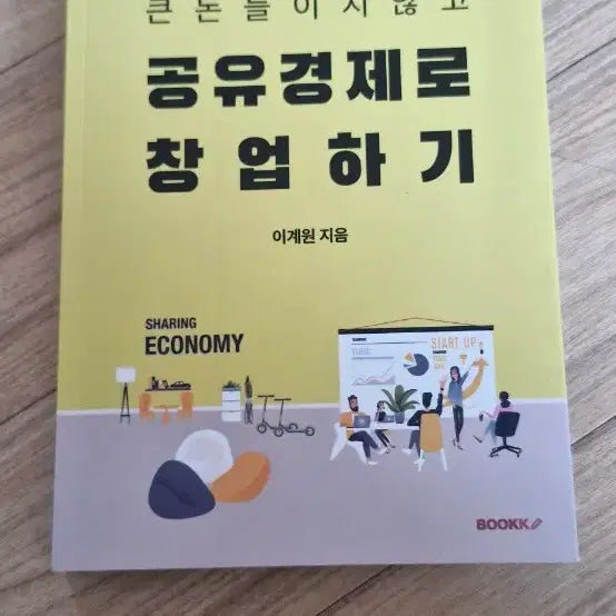 [BUNJANG] Shared Economy Startup Guide / 큰돈 들이지 않고 공유경제로 창업하기