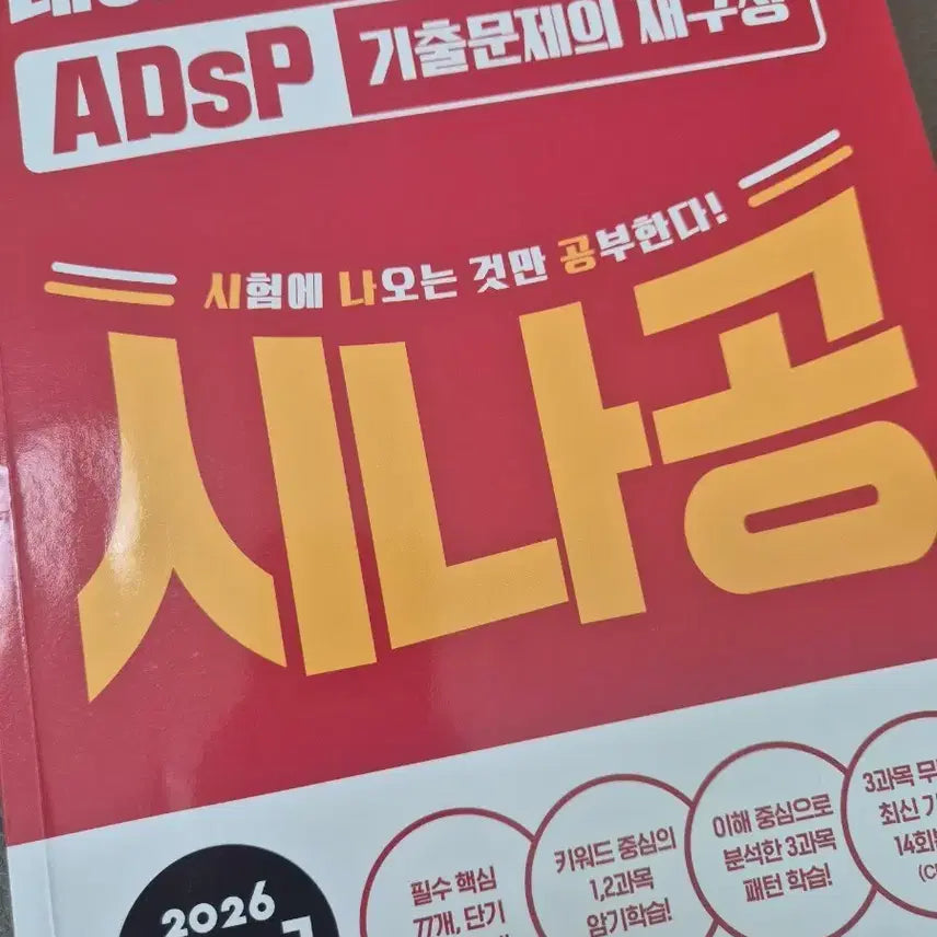[BUNJANG] SinaGong ADSP Data Analysis Expert Practice Exam / 2026 시나공 Adsp 데이터분석 준전문가 기출문제의 재구성