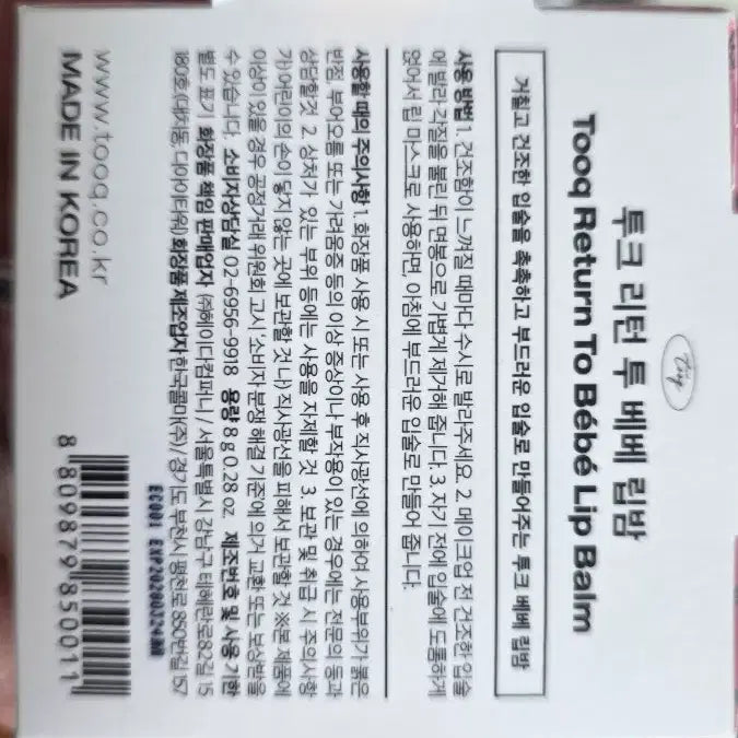 [BUNJANG] TOOC Return to Bebe Lip Balm / 투크 리턴 투 베베 립밤 (여배우 립케어)