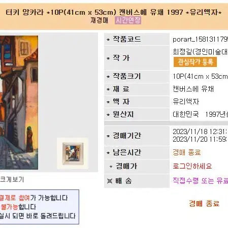 [BUNJANG] Choi Jung-gil Ankara Oil Painting / 최정길 화가님 <터키 앙카라> 팝니다.