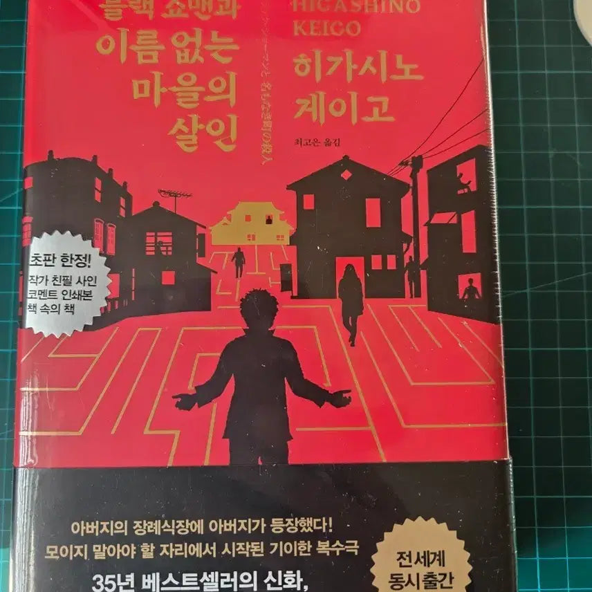 [BUNJANG] Keigo Higashino Novel (Sealed) / (미개봉)히가시노 게이고 소설 (초판)
