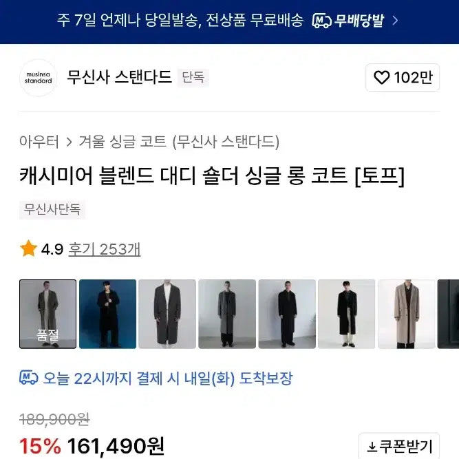 [BUNJANG] Musinsa Standard Cashmere Blend Daddy Shoulder Long Coat (Tope) / 무탠다드 캐시미어 블렌드 대디 숄더 싱글 롱 코트 토프색