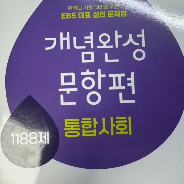 [BUNJANG] EBS Concept Completion Integrated Society Question Compilation Textbook / EBS 개념완성 통합사회 문항편 문제집