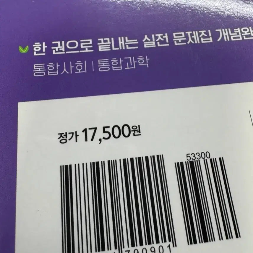 [BUNJANG] EBS Concept Completion Integrated Society Question Compilation Textbook / EBS 개념완성 통합사회 문항편 문제집