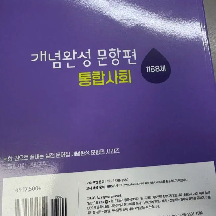 [BUNJANG] EBS Concept Completion Integrated Society Question Compilation Textbook / EBS 개념완성 통합사회 문항편 문제집