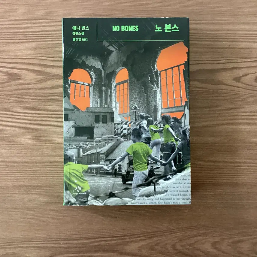 [BUNJANG] No Bones Novel / 노 본스