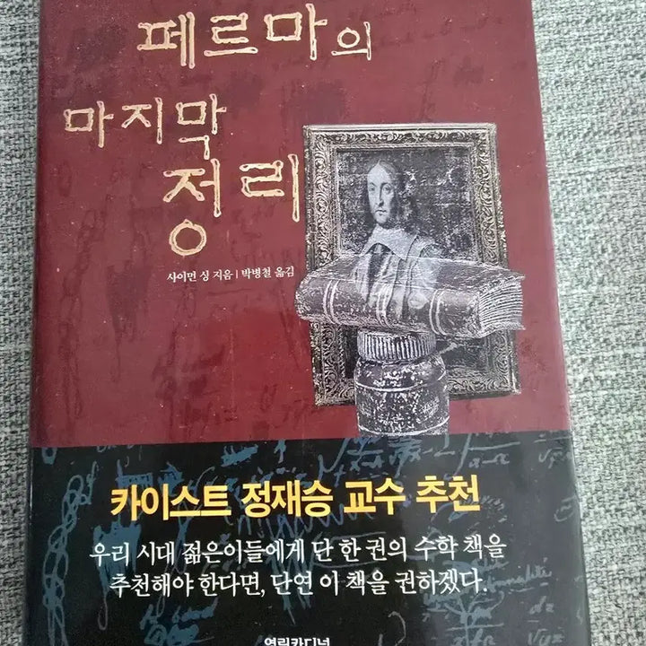 [BUNJANG] Fermat's Last Theorem Revised Edition Book / 페르마의 마지막 정리 (개정판).스페이스 크로니클