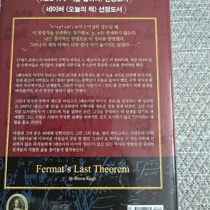 [BUNJANG] Fermat's Last Theorem Revised Edition Book / 페르마의 마지막 정리 (개정판).스페이스 크로니클