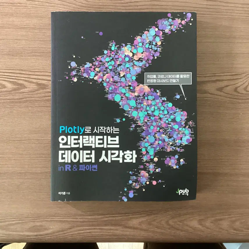 [BUNJANG] Interactive Data Visualization with Plotly Book / Plotly로 시작하는 인터랙티브 데이터 시각화 in R & 파이썬