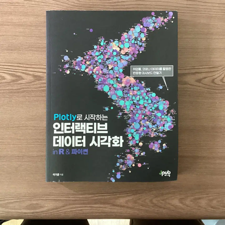 [BUNJANG] Interactive Data Visualization with Plotly Book / Plotly로 시작하는 인터랙티브 데이터 시각화 in R & 파이썬