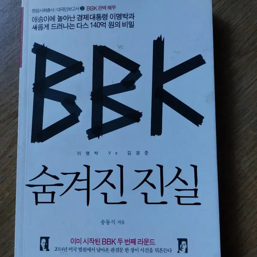 [BUNJANG] BBK The Hidden Truth Book / BBK 숨겨진 진실 (송동식 지음)