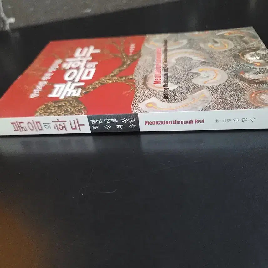 [BUNJANG] Meditation Through Red Book / 만다라를 통한 명상치유 붉음화두 책