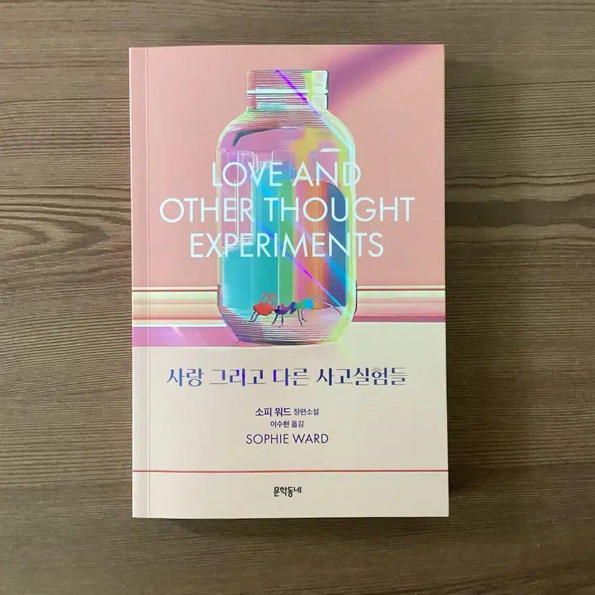 [BUNJANG] Love and Other Thought Experiments / 사랑 그리고 다른 사고실험들