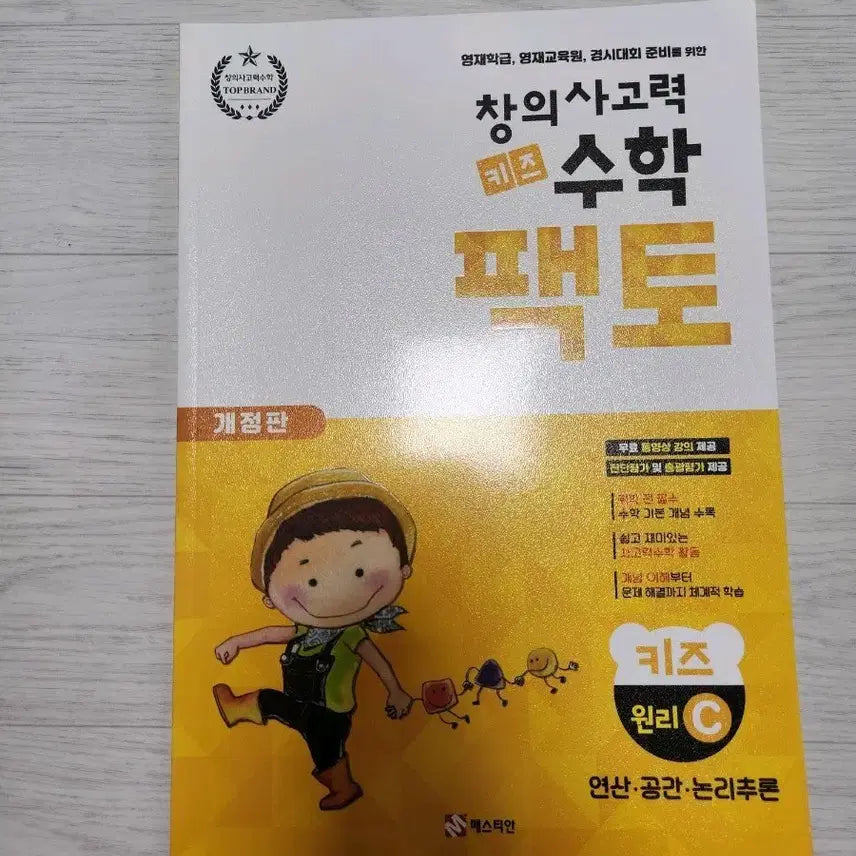[BUNJANG] Kids Factory Math Principles C Level Textbook / 키즈 팩토 수학 원리 c단계