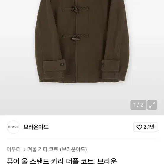 [BUNJANG] Brown Yard Duffel Coat - Size 4 / 브라운야드 더플코트 4사이즈