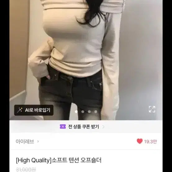 [BUNJANG] Avely Beige Off-Shoulder Top / 에이블리 베이지 오프숄더