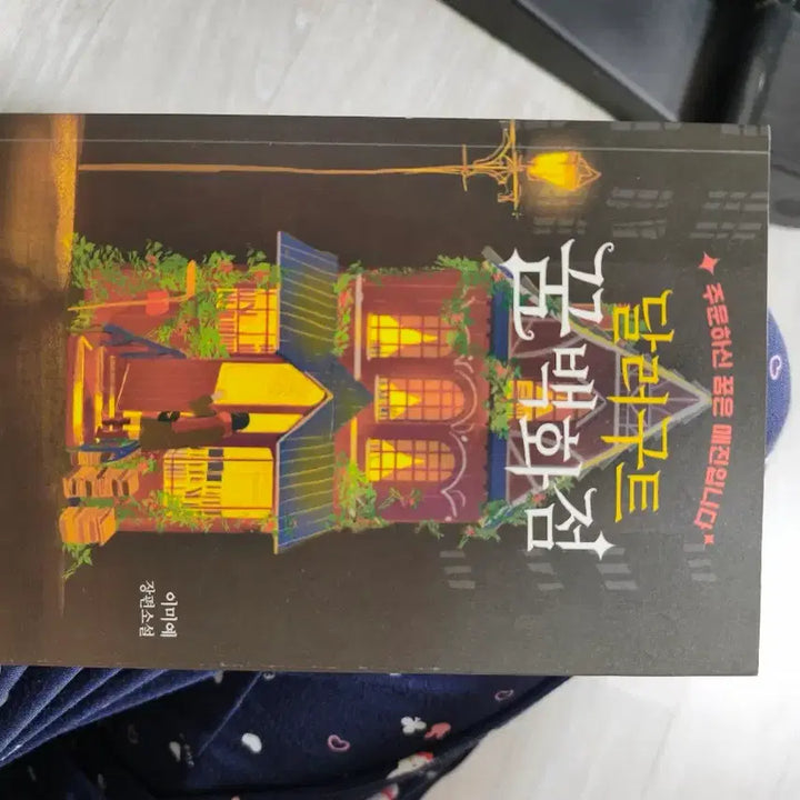 [BUNJANG] Guillaume Musso, Self-Esteem Class, The Midnight Library, Dollarhut Books / 기욤뮈소, 자존감수업, 미드나잇라이브러리, 달러구트 등 책 판매합니다