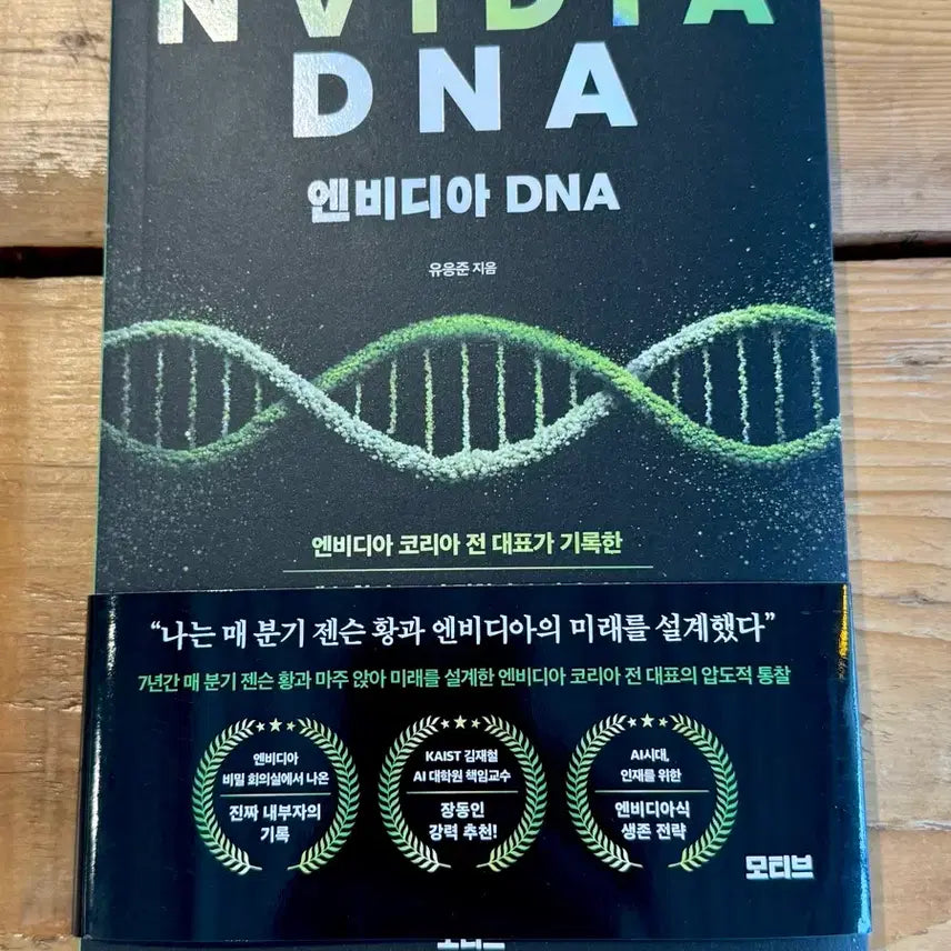 [BUNJANG] Nvidia DNA Book / (도서)엔비디아 DNA