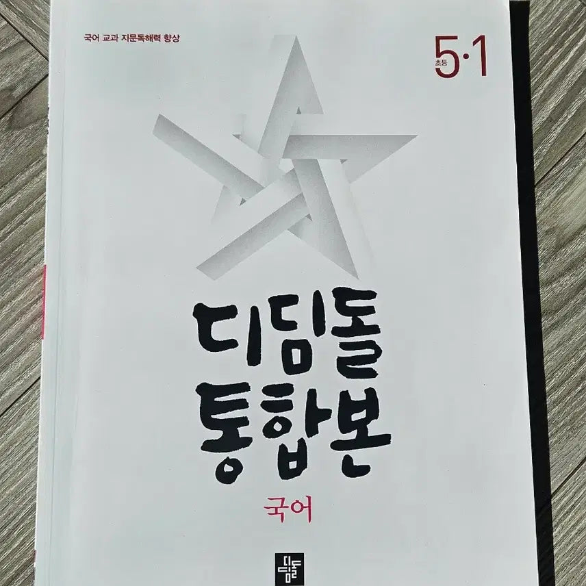 [BUNJANG] Unused Elementary School Textbook Bundle / 5-1 최상위 쎈 수학+디딤돌 국어 사회 과학 통합본 문제집 일괄 판매