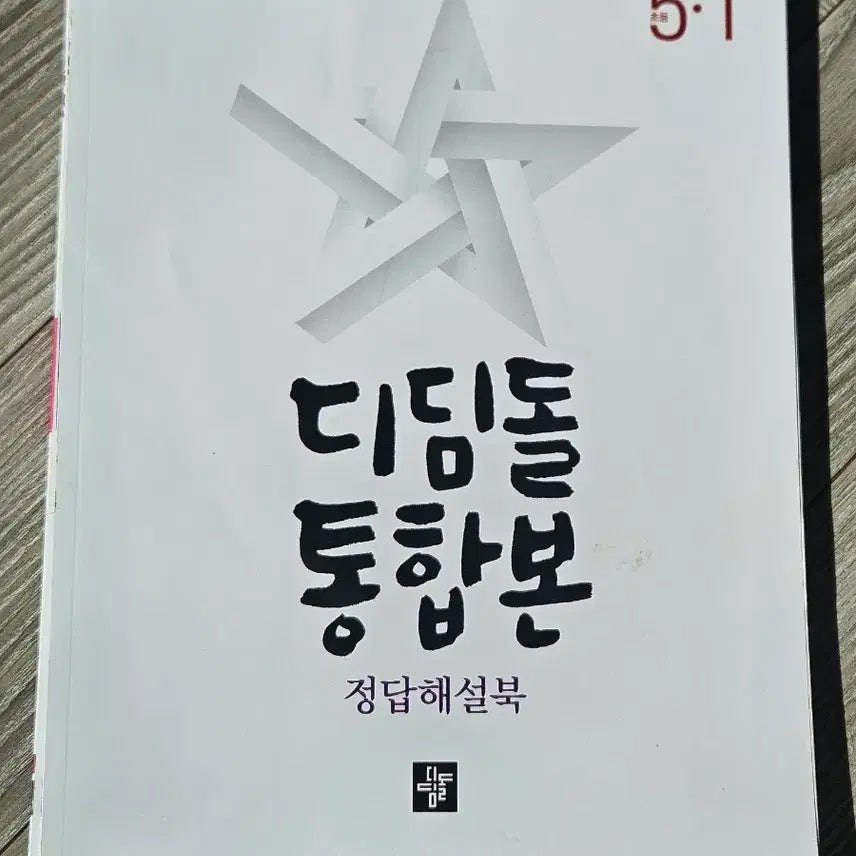 [BUNJANG] Unused Elementary School Textbook Bundle / 5-1 최상위 쎈 수학+디딤돌 국어 사회 과학 통합본 문제집 일괄 판매