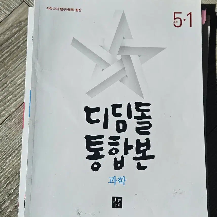 [BUNJANG] Unused Elementary School Textbook Bundle / 5-1 최상위 쎈 수학+디딤돌 국어 사회 과학 통합본 문제집 일괄 판매