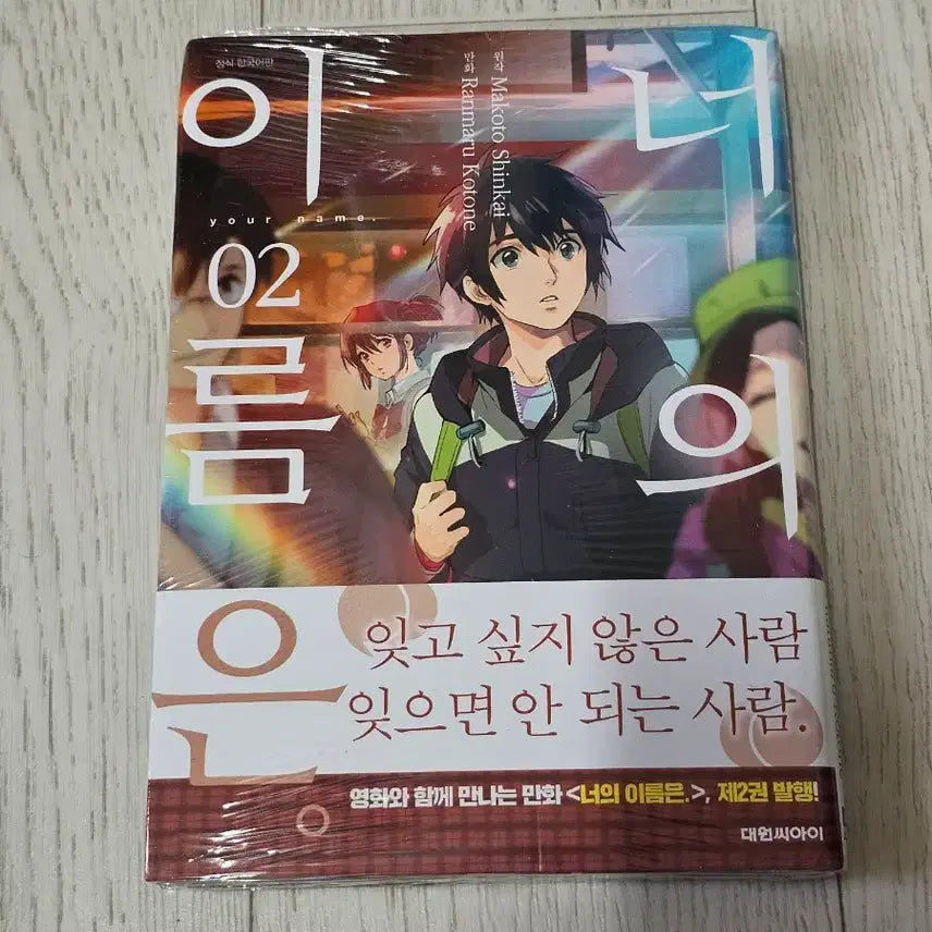 [BUNJANG] Your Name Manga 2nd Edition Sealed / 너의 이름은 만화 2권 초판 미개봉