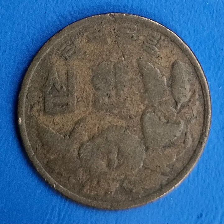 [BUNJANG] 4292 Year 10 Hwan Coin M869 / 4292년 10환 초년도 주화 m869