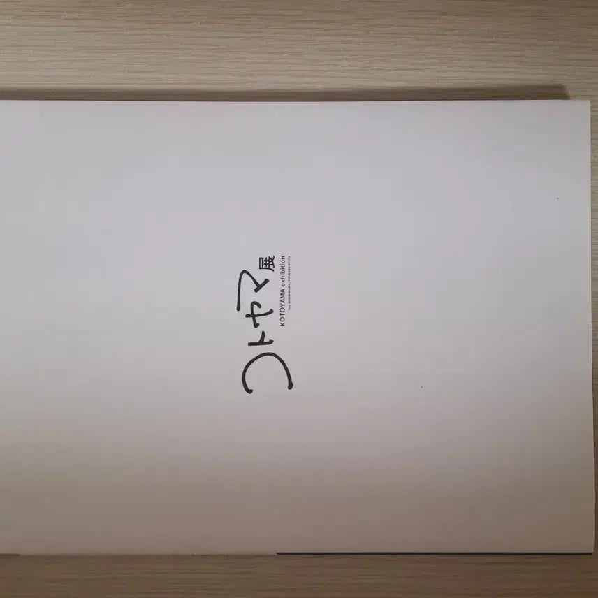 [BUNJANG] Call of the Night Kotoyama Exhibition Catalog / 철야의 노래 코토야마전 도록