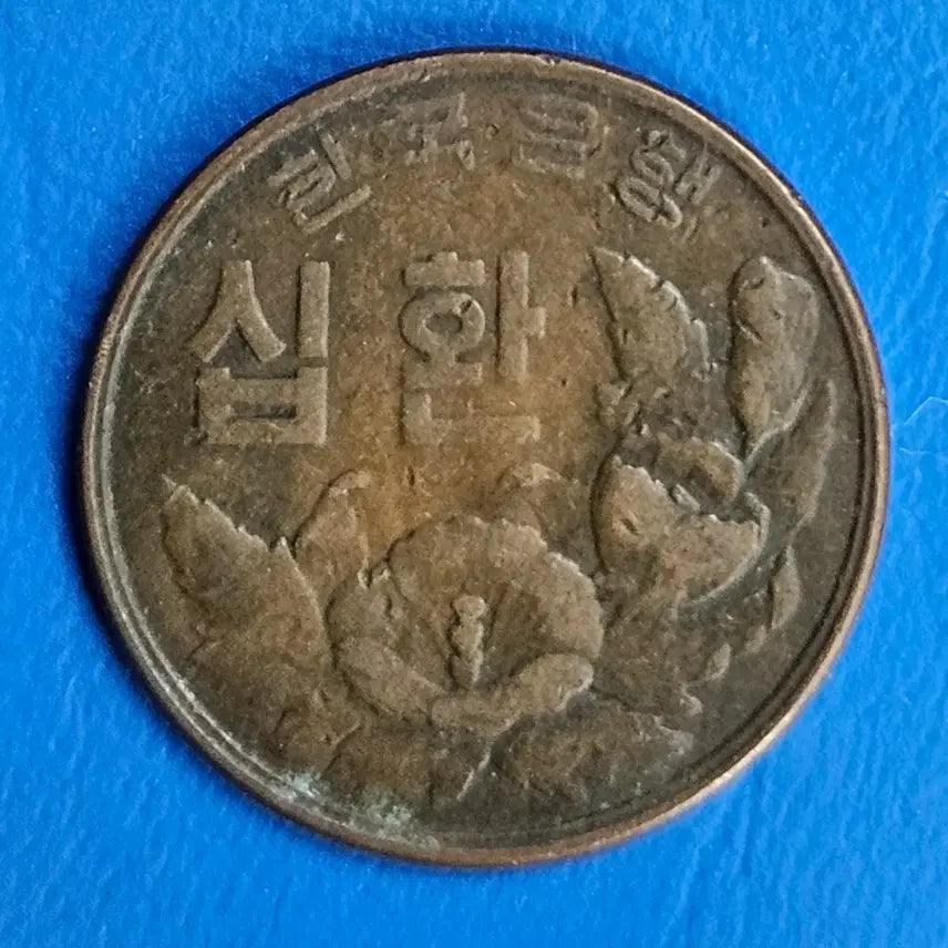 [BUNJANG] 4294 Year 10 Hwan Coin / 4294년 마지막 10환 m871